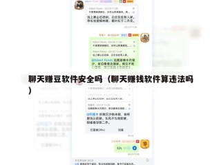 聊天赚豆软件安全吗（聊天赚钱软件算违法吗）