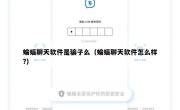蝙蝠聊天软件是骗子么（蝙蝠聊天软件怎么样?）