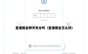 直播魔盒聊天安全吗（直播魔盒怎么样）