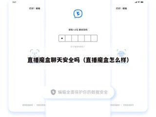 直播魔盒聊天安全吗（直播魔盒怎么样）