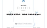 微信某人聊天加密（微信某个朋友聊天加密）