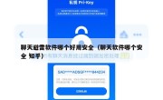 聊天避雷软件哪个好用安全（聊天软件哪个安全 知乎）