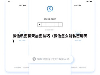 微信私密聊天加密技巧（微信怎么能私密聊天）