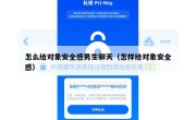 怎么给对象安全感男生聊天（怎样给对象安全感）