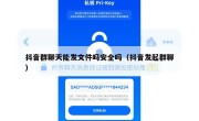 抖音群聊天能发文件吗安全吗（抖音发起群聊）