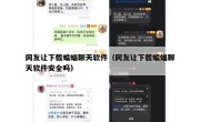 网友让下载蝙蝠聊天软件（网友让下载蝙蝠聊天软件安全吗）