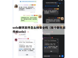 solo聊天软件怎么样安全吗（有个聊天软件叫solo）