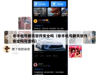 非手机号聊天软件安全吗（非手机号聊天软件安全吗可靠吗）