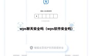 wps聊天安全吗（wps软件安全吗）