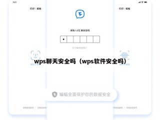 wps聊天安全吗（wps软件安全吗）