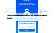 阿聊视频聊天安全吗是真的吗（阿聊是正规软件吗）