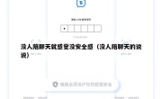 没人陪聊天就感觉没安全感（没人陪聊天的说说）