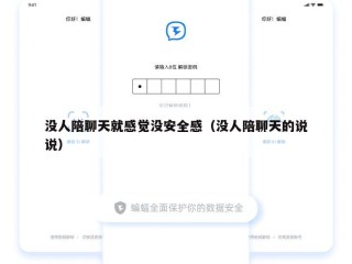 没人陪聊天就感觉没安全感（没人陪聊天的说说）