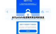 关于potato私密聊天安全吗的信息