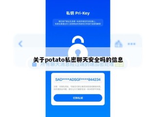 关于potato私密聊天安全吗的信息