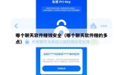 哪个聊天软件赚钱安全（哪个聊天软件赚的多点）
