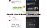 我和闺蜜的加密聊天小说（我和闺蜜的感情）