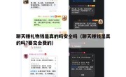 聊天赚礼物钱是真的吗安全吗（聊天赚钱是真的吗?要交会费的）