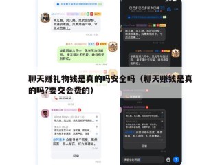 聊天赚礼物钱是真的吗安全吗（聊天赚钱是真的吗?要交会费的）