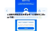 心语聊天网站怎么样安全吗（心语聊天工具app下载）