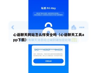 心语聊天网站怎么样安全吗（心语聊天工具app下载）
