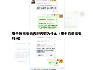 安全感需要天天聊天嘛为什么（安全感是需要时间）