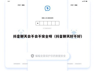 抖音聊天会不会不安全呀（抖音聊天好不好）