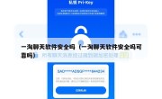 一淘聊天软件安全吗（一淘聊天软件安全吗可靠吗）