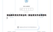 微信聊天发文件安全吗（微信发文件会泄密吗）