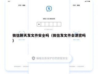 微信聊天发文件安全吗（微信发文件会泄密吗）