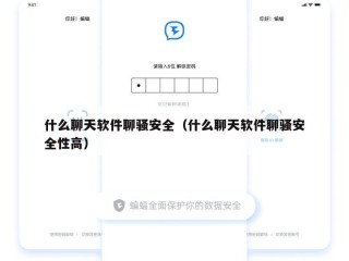 什么聊天软件聊骚安全（什么聊天软件聊骚安全性高）