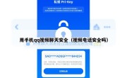 用手机qq视频聊天安全（视频电话安全吗）