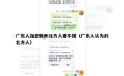 广东人加密聊天北方人看不懂（广东人认为的北方人）