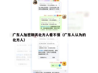 广东人加密聊天北方人看不懂（广东人认为的北方人）