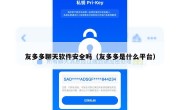 友多多聊天软件安全吗（友多多是什么平台）