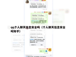qq个人聊天信息安全吗（个人聊天信息安全吗知乎）