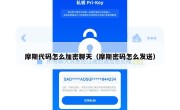摩斯代码怎么加密聊天（摩斯密码怎么发送）