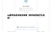 qq聊天加密功能在哪里（聊天加密是什么意思）