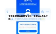 下载圣魔聊天软件安全吗（圣魔app怎么下载）