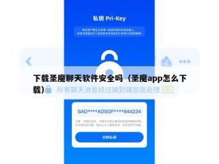 下载圣魔聊天软件安全吗（圣魔app怎么下载）