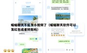 蝙蝠聊天不能发小视频了（蝙蝠聊天软件可以发红包或者转账吗）