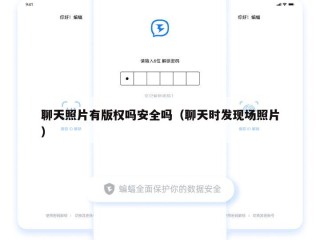 聊天照片有版权吗安全吗（聊天时发现场照片）