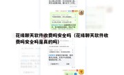 花缘聊天软件收费吗安全吗（花缘聊天软件收费吗安全吗是真的吗）