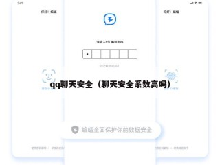 qq聊天安全（聊天安全系数高吗）