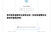 用手机恢复聊天记录安全吗（手机恢复聊天记录软件是真的吗）