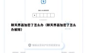 聊天界面加密了怎么办（聊天界面加密了怎么办解除）