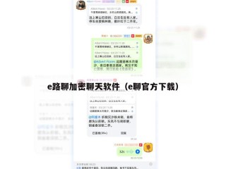 e路聊加密聊天软件（e聊官方下载）