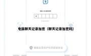 电脑聊天记录加密（聊天记录加密码）