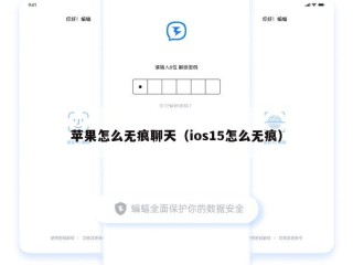 苹果怎么无痕聊天（ios15怎么无痕）