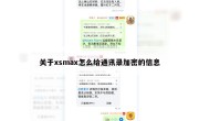 关于xsmax怎么给通讯录加密的信息